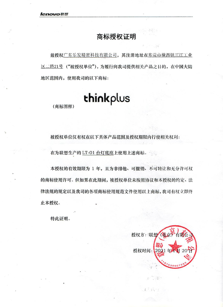 聯想授權樂發